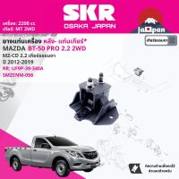 ยาง แท่นเเกียร์  สำหรับ MAZDA BT50 Pro, BT-50 Pro 2.2 2WD MT, AT ปี 2012-2019 UC9N-39-340C,UF9P-39-340 บีที 50 โปร SMZENM055, SMZENM056