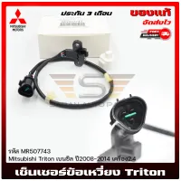 เซ็นเซอร์ข้อเหวี่ยง ไทรทัน แท้  MR507743 Mitsubishi Triton เบนซิล ปี 2008-2014 เครื่อง 2.4