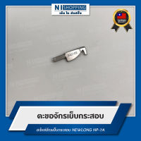 ตะขอจักรเย็บกระสอบ อะไหล่จักรเย็บกระสอบ NEWLONG NP-7A