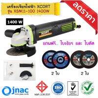 เครื่องเจียรไฟฟ้า เครื่องเจียร ลูกหมู 4 นิ้ว jnac XCORT 1400W XSM11-100 ของแท้ ฟรี ใบเจีย 4"และ ใบตัด 4"