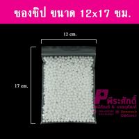 ซองซิปขนาด12x17ซม. 1กก.