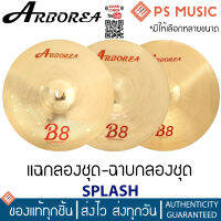 ARBOREA® SPLASH B8 แฉกลองชุด ฉาบกลองชุด คุณภาพดี Bronze Alloy ให้เสียงที่เหนือกว่า | มี qr รีวิวเสียง