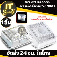 หลอดไฟตรวจจับ มีเซ็นเซอร์ ไฟ LED ตรวจจับความเคลื่อนไหว L0803 LED Auto PIR Sensor Motion Detector LED Light Lamp L0803  ไฟตรวจการเดิน การเคลื่อนไหว ไฟออโต้ หลอดไฟAuto