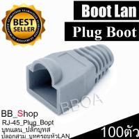 Boot หัว RJ-45 Plug Boot บูทแลน ปลั๊กบูทส์ ปลอกสวม บูทครอบหัวLAN สำหรับ CAT 5e และ CAT6 แพ็ค/100ตัว