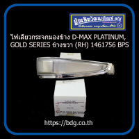 ISUZU ไฟเลี้ยวกระจกมองข้าง อีซูซุ D-MAX PLATINUM,GOLD SERIES ข้างขวา (RH) 1461756 BPS 1ชิ้น