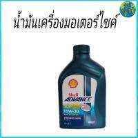 เชลล์ Shell ADVANCE SYNTHETIC BASED (4-AT) 10W-30 น้ำมันเครื่องมอเตอร์ไซค์   0.8 ลิตร