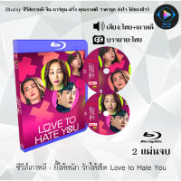 Bluray ซีรีส์เกาหลี ยี้ให้หนัก รักให้เข็ด Love to Hate You  : 2แผ่นจบ (พากย์ไทย+ซับไทย) 1080p