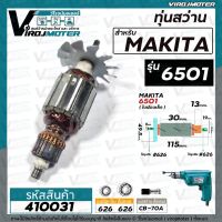 โปรแรง ทุ่นสว่าน MAKITA รุ่น 6501 ( ทุ่นคุณภาพเกรด A ทองแดงแท้ 100 % ) #410031 ราคาถูก ทุ่น ทุ่น สว่าน ทุ่น สว่าน makita