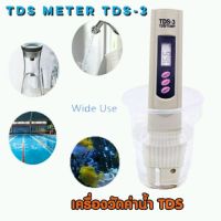 เครื่องวิเคราะห์คุณภาพน้ำแบบพกพาTDS-3 วัดค่าน้ำ/อุณหภูมิ LCD Digital TDS Meter Tester ปากกาวัดคุณภาพน้ำ