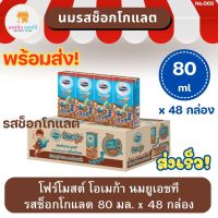 โฟร์โมสต์ โอเมก้า นมยูเอชที รสช็อกโกแลต Foremost OMEGA UHT Chocolate 80 มล. x 48 กล่อง พร้อมส่ง ส่งเร็ว