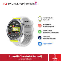 Amazfit Cheetah (Round) ที่สุดแห่งสมาร์ทวอทช์อัจฉริยะ สำหรับนักวิ่งโดยเฉพาะ