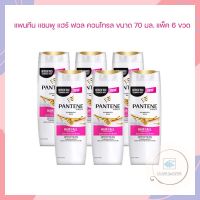 แพนทีน แชมพู แฮร์ ฟอล คอนโทรล ขนาด 70 มล. แพ็ค 6 ขวด จำนวน 1 แพ็ค ยาสระผม Hair Foam PANTENE แพนทีนแชมพู Shampoo