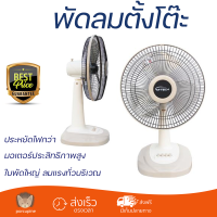 ราคาพิเศษ พัดลมตั้งโต๊ะ พัดลมตั้งโต๊ะ 12 นิ้ว M-TECH DF-8123 สีครีม มีสวิตช์ควบคุม ปรับระดับความแรงลมได้ ใบพัดใหญ่ ลมแรงทั่วบริเวณ Desk Fan จัดส่งฟรีทั่วประเทศ