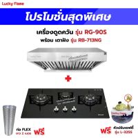 เครื่องดูดควัน รุ่น RG-90S พร้อมเตาฝังรินไน รุ่น RB-713NG ฟรี หัวปรับเซฟตี้ รุ่น L-325S สายแก๊ส 2 เมตร ตัวรัดสาย 2 ตัว และท่อเฟล็กซ์ 2 เมตร