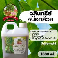 จุลินทรีย์หน่อกล้วย 1,000 ml. บำรุงพืช ปรับปรุงโครงสร้างดิน ปรับสภาพน้ำ เสริมสร้างภูมิต้านทานโรคให้กับพืช ย่อยสลายอินทรี