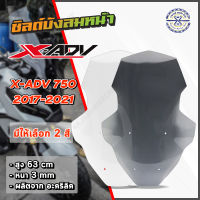 ชิวหน้า X-ADV 750 ปี 2017-2021 ทรงสูง TOURING มีให้เลือก 2 สี