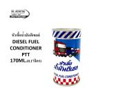 หัวเชื้อน้ำมันดีเซลล์ DIESEL FUEL CONDITIONER PTT 170ML.(0.17ลิตร) หัวเชื้อน้ำมันดีเซลล์ ปตท. ต่อ 1กระป๋อง