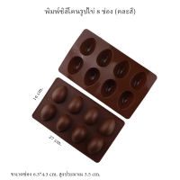 พิมพ์ซิลิโคนรูปไข่ 8 ช่อง (คละสี)