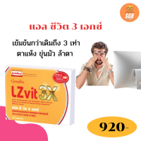 ส่งฟรี   อาหารเสริมา บำรุงสายตา กิฟฟารีน แอล ซี วิต 3 เอกซ์  ลูทีนมากถึง 10 มก. เข้มข้นกว่าเดิมถึง 3 เท่า  ลด​อาการตาล้า ทำงานหน้าจอ