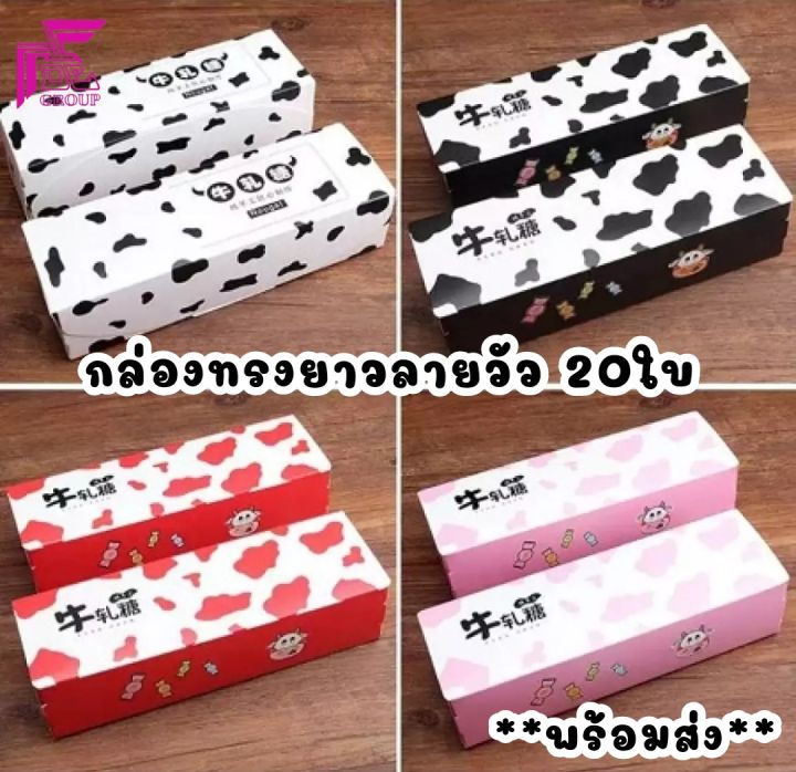 10-20ใบ-กล่องขนม-และถุงอเนกประสงค์-ลายวัว-มีให้เลือกหลายแบบ-ดูรายละเอียดที่รูป