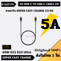 ส่งในไทย 1 วัน SAMSUNG 5A 45W MAX USB C TO C SUPER FAST CABLE สายชาร์จซัมซุง 5A สำหรับมือถือรุ่น 45W 25W รองรับชาร์จด่วน 2.0