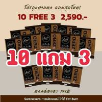 ส่งฟรี ได้ 13 กล่อง **ลด 1,400 กาแฟสวอนเน่ **  สวอนเน่กาแฟ Swane coffee กาแฟ สูตรหญ้าหวาน ลดน้ำหนัก