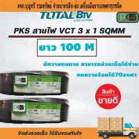 PKS สายไฟ สายทองแดง ทองแดงเต็มเส้น VCT 3x1 sq.mm ยาว 50-100 เมตร พีเคเอส สีดำ สายไฟทองแดง สายไฟVCT ผ่านมาตรฐานการผลิต สินค้าพร้อมส่งทุกวัน