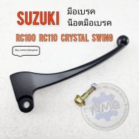 มือเบรค crystal110 rc110 rc100 swing คริสตัล มือเบรค น็อตมือเบรค suzuki rc110 rc100 crystal ของใหม่