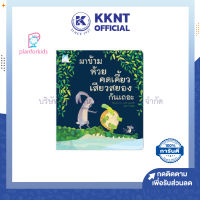 ?หนังสือเด็ก นิทานเด็ก เรื่อง มาข้ามห้วยคดเคี้ยวเสียวสยองกันเถอะ  Plan for kids (ปกอ่อน) | KKNT