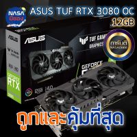 ASUS TUF GEFORCE RTX 3080 OC GAMING 12GB ถูกและคุ้มที่สุด