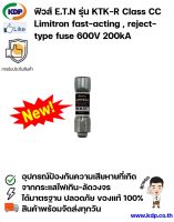 ฟิวส์ EATON Low Voltage Fuses รุ่น KTK-R Class CC Limitron  Fast-acting , Rejection-type fuse 600V 200kA (KDP) ฟิวส์โรงงาน ไฟฟ้า ไฟฟ้าโรงงาน อุปกรณ์ไฟฟ้า