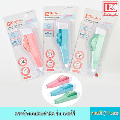 Elephant ตราช้าง เทปลบคำผิด รุ่น เฟอร์รี่ คละสี ปากกาลบคำผิด เทปลบปากกา ลิควิด ลิควิดเปเปอร์  น้ำยาลบคำผิด