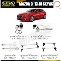 CERA ลูกหมาก MAZDA 3 13-18  SKYACTIVE ลูกหมากปีกนกล่าง ลูกหมากคันชัก ลูกหมากแร็ค กันโคลงหน้า กันโคลงหลัง วรจักรออโต้