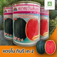 กินรี K-2 K2 เมล็ดพันธุ์แตงโม 40กรัม? แตงโมกินรี