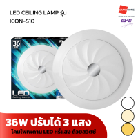 GRANDHOMEMART โคมเพดาน LED EVE รุ่น ICON-S10 36W ปรับได้ 3 แสง