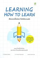 หนังสือ LEARNING HOW TO LEARN เรียนแบบนี้แต่แรก ผู้แต่ง : Dr.Barbara Oakley สำนักพิมพ์ : บิงโก หนังสือจิตวิทยา การพัฒนาตนเอง
