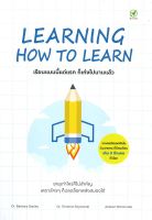 นายอินทร์ หนังสือ LEARNING HOW TO LEARN เรียนแบบนี้แต่แรก ก็เก่งไปนานแล้ว