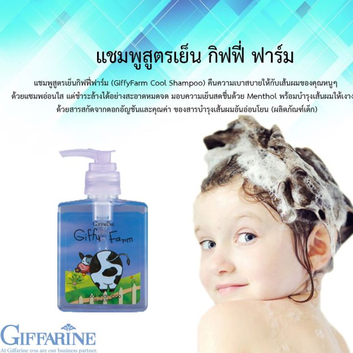 แชมพูเด็กสูตรเย็น-กิฟฟี่-ฟาร์ม-giffy-farm-cool-shampoo-for-kid-แชมพูเด็ก-กิฟฟารีน