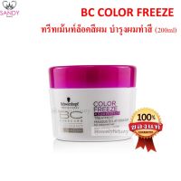 ขายดี! ทรีทเม้นท์ Schwarzkopf Bonacure pH4.5 รักษาสีผม ชวาร์สคอฟ โบนาเคียว สูตร Color Freeze สำหรับผมทำสี 200 ml