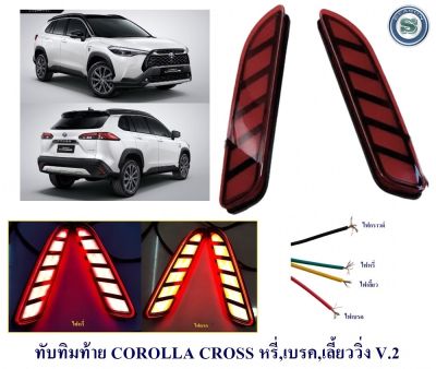 ทับทิมท้าย COROLLA CROSS สีแดง หรี่ เบรค เลี้ยววิ่ง V.2 ไฟทับทิมท้าย ครอส