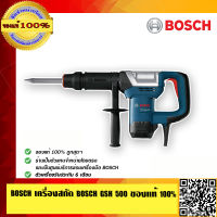 BOSCH เครื่องสกัด BOSCH GSH 500 ของแท้100% ร้านเป็นตัวแทนจำหน่ายโดยตรง