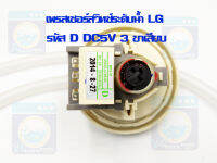 เพรสเชอร์สวิทซ์ LG รหัส D เครื่องซักผ้า DC5V 3 ขาเสียบ Part No .6501EA1001D เพรสเชอร์สวิทซ์ระดับน้ำ ราคาถูก! พร้อมส่ง!