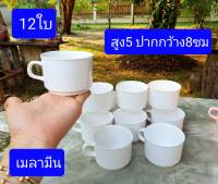 เฉพาะแก้วกาแฟ  12ใบ   เมลามีนแท้   แก้วกาแฟ  ขนาดสูง5ซม ปากกว้าง8ซม   แก้วกาแฟเมลามีน  ถ้วยกาแฟ