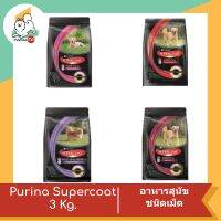 Purina Supercoat อาหารสุนัข หลากหลายรสชาติ ขนาด 3 กิโลกรัม