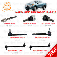 TRW ช่วงล่าง MAZDA BT50 PRO 2WDปี 2012-015 ลูกหมากแร็ค, ลูกหมากคันชักนอก,ลูกหมากปีกนกบน-ล่าง,ลูกหมากกันโคลงหน้า-หลัง