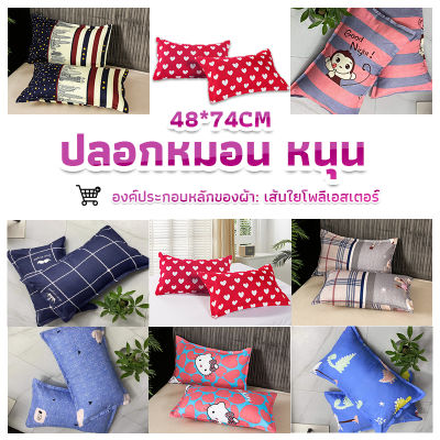 GotGo ปลอกหมอน 48*74CM  ปลอกหมอนลายการ์ตูน Pillowcases