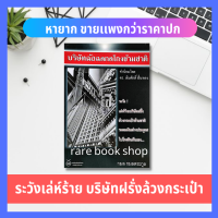 บริษัทฉ้อฉล : กลโกงข้ามชาติ (หนังสือหายาก) หนังสือธุรกิจ การบริหาร การเงิน กลโกง การระดมเงิน คู่โกงบันลือโลก การจัดการ