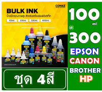 หมึกเติมสำหรับ Epson/Canon/Brother/HP  สีดำ-สี 100 ml.  ให้งาน พิมพ์คุณภาพระดับมืออาชีพสีสดใส ได้รับการยอมรัยมายาวนาน 20ปี  ชุดละ 4 สี