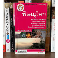 หนังสือมือสอง พิษณุโลก ผู้เขียน เที่ยวทั่วไทยไปกับนายรอบรู้