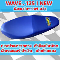 เบาะเวฟ 125 i NEW ปลาวาฬ น็อต สีน้ำเงิน